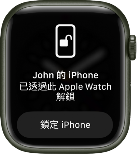 Apple Watch 畫面顯示「已透過此 Apple Watch 解鎖 John 的 iPhone」文字。下方為「鎖定 iPhone」按鈕。