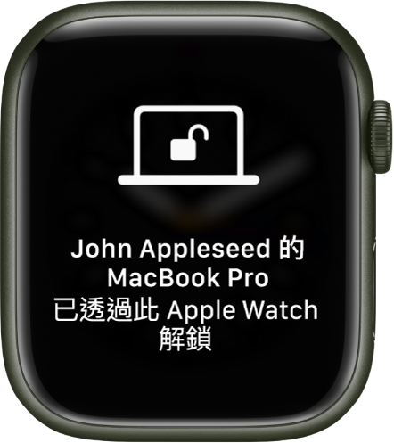 Apple Watch 畫面顯示「已透過此 Apple Watch 解鎖 John Appleseed 的 MacBook Pro」訊息。