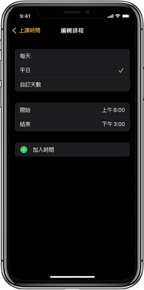 iPhone 顯示「上課時間」的「編輯排程」畫面。「每天」、「每個平日」和「自訂天數」選項顯示在上方，已選取「每個平日」。畫面中央為「開始」和「結束」時間，下方為「加入時間」按鈕。