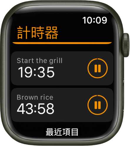「計時器」App 中顯示兩個計時器。靠近最上方的計時器名稱為「開始燒烤」。下方的計時器名稱為「糙米」。每個計時器的名稱下方顯示剩餘時間，右方有暫停按鈕。「最近項目」按鈕位於螢幕底部。