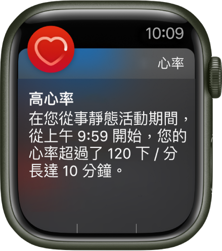 「高心率」畫面顯示當您在 10 分鐘內處於非活動狀態時，您心率超過 120 BPM 的通知。