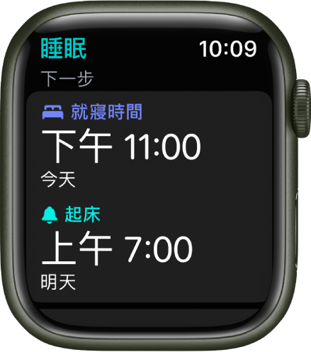 Apple Watch 上的「睡眠」App 畫面顯示晚上的睡眠排程。「就寢時間」在最上方，而其下方為「起床時間」。