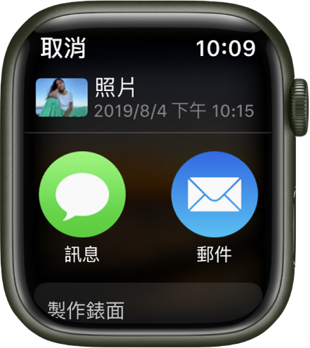 Apple Watch 上「照片」App 中的分享畫面。照片在螢幕的最上方。下方為「訊息」和「郵件」按鈕。