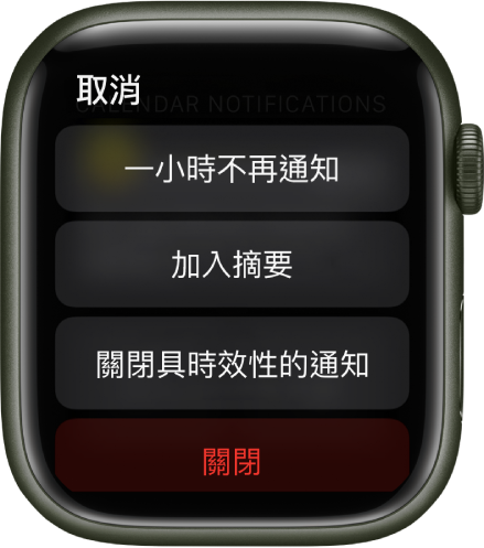 Apple Watch 上的通知設定。最上方按鈕顯示「一小時不再通知」。下方為「加入摘要」、「關閉具時效性的通知」和「關閉」按鈕。