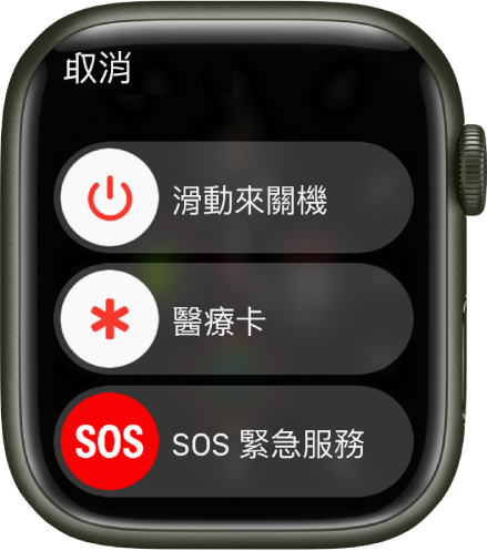 Apple Watch 畫面顯示三個滑桿：「關機」、「醫療卡」和「SOS 緊急服務」。拖移「關機」滑桿來將 Apple Watch 關機。