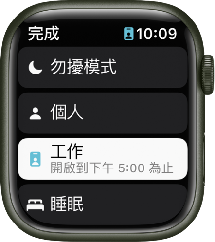 「專注模式」列表顯示「勿擾模式」、「個人」、「工作」和「睡眠」。「工作專注模式」使用中。