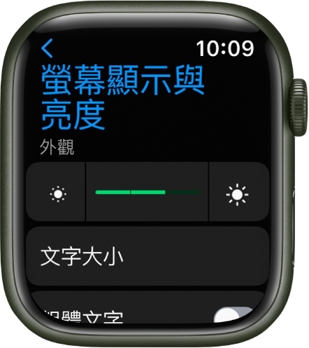 Apple Watch 上的「螢幕顯示與亮度」設定，最上方為「亮度」滑桿，下方為「文字大小」按鈕。
