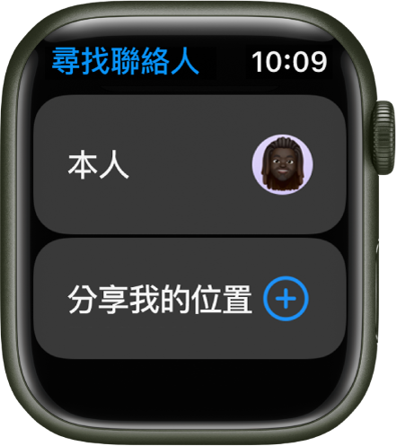 「尋找聯絡人」App 為您顯示項目和「分享我的位置」按鈕。
