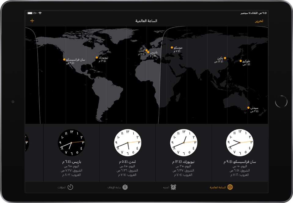 علامة التبويب الساعة العالمية، تعرض التوقيت في مدن مختلفة. زر "تحرير" بالقرب من الزاوية العلوية اليمنى يتيح لك حذف المدن. زر "إضافة" بالقرب من الزاوية العلوية اليسرى يتيح لك إضافة المدن. بطول الجزء السفلي تظهر أزرار الساعة العالمية والمنبه وساعة الإيقاف والمؤقت.
