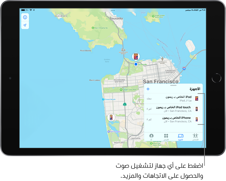  شاشة تحديد الموقع مفتوحة على قائمة الأجهزة. توجد قائمة بثلاثة أجهزة: iPad الخاص بـ "دينا" و iPod touch الخاص بـ "دينا" و iPhone الخاص بـ "دينا". تظهر مواقعهم على خريطة سان فرانسيسكو.
