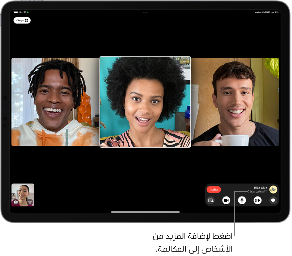 مكالمة FaceTime جماعية بها أربعة مشاركين، بمن فيهم منشئ المكالمة. يظهر كل مشارك في إطار منفصل.