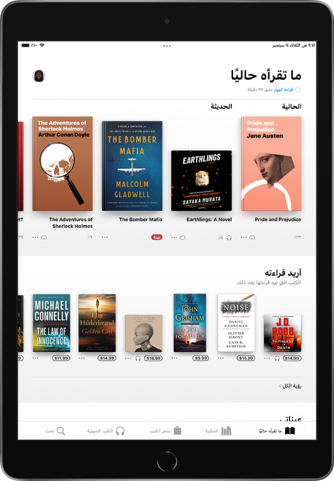 شاشة في تطبيق الكتب. في أسفل الشاشة، من اليمين إلى اليسار، تظهر علامات تبويب ما تقرأه حاليًا والمكتبة ومتجر الكتب والكتب الصوتية وبحث، بينما علامة تبويب ما تقرأه حاليًا محددة. في أعلى الشاشة يظهر قسم ما تقرأه حاليًا وتظهر فيه الكتب التي تتم قراءتها حاليًا. وأسفله يظهر قسم أريد قراءتها الذي يعرض الكتب التي قد تود قراءتها.