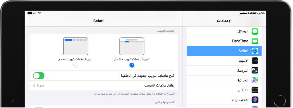 قسم Safari في تطبيق الإعدادات. أسفل علامات التبويب يظهر خيار شريط علامات تبويب منفصل وخيار شريط علامات تبويب مدمج. تتضمن الخيارات الأخرى فتح علامات تبويب جديدة في الخلفية وإغلاق علامات التبويب.