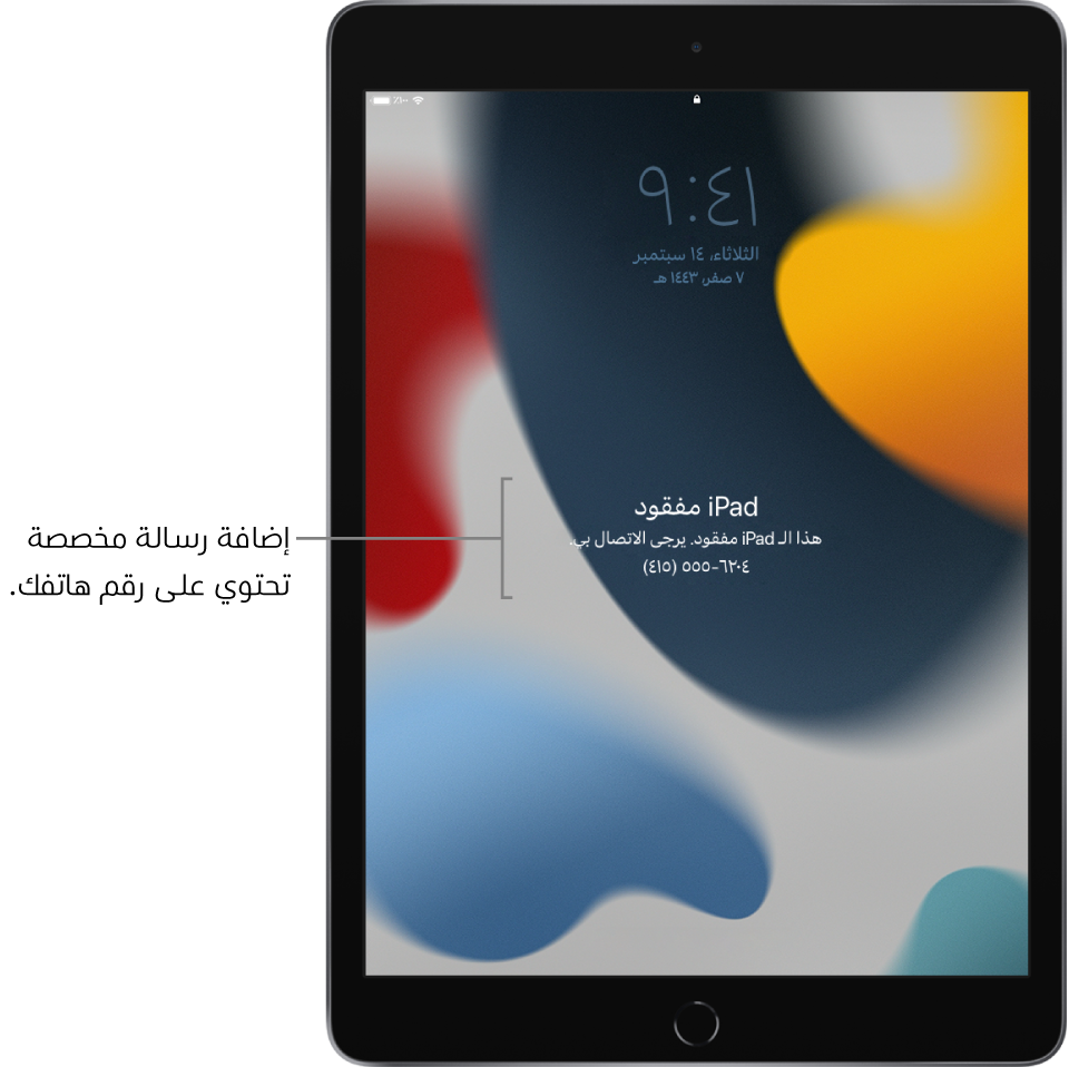 شاشة قفل الـ iPad تظهر عليها الرسالة: "iPad مفقود. هذا الـ iPad قد فقد. يرجى الاتصال بي. ‎(415) 555-6204." يمكنك إضافة رسالة مخصصة مع رقم هاتفك.