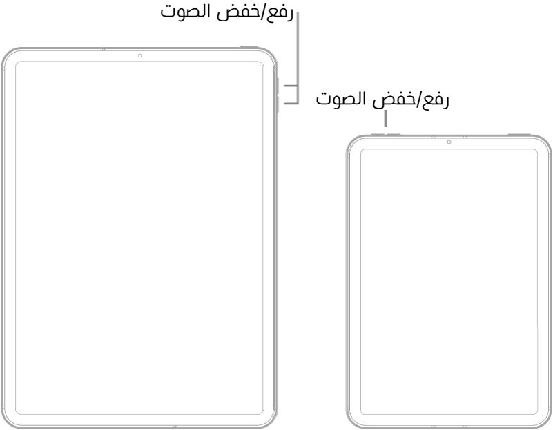 عرض للجزء الأمامي لطرازين مختلفين من iPad. يحتوي الطراز الموجود على اليمين على زري مستوى الصوت بالقرب من الجانب العلوي الأيمن والزر العلوي في أعلى اليمين. ويحتوي الطراز الموجود على اليسار على زري مستوى الصوت في الجانب العلوي الأيسر والزر العلوي/Touch ID في أعلى اليمين.
