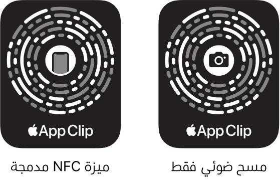 على اليمين، يوجد رمز عينة تطبيق مدمج مع NFC وتظهر أيقونة iPhone في المنتصف. على اليسار، يوجد رمز عينة تطبيق للمسح الضوئي فقط وتظهر أيقونة الكاميرا في المنتصف.