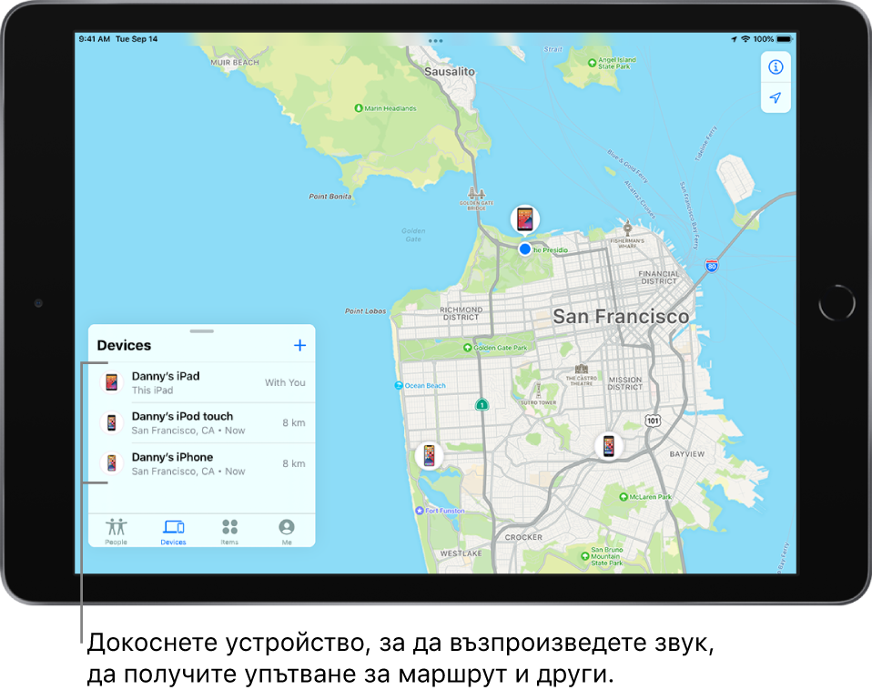  Екранът Find My (Намери) с отворен списък Devices (Устройства). В списъка има три устройства: iPad на Danny, iPod touch на Danny и iPhone на Danny. Техните местоположения са показани на карта на Сан Франциско.