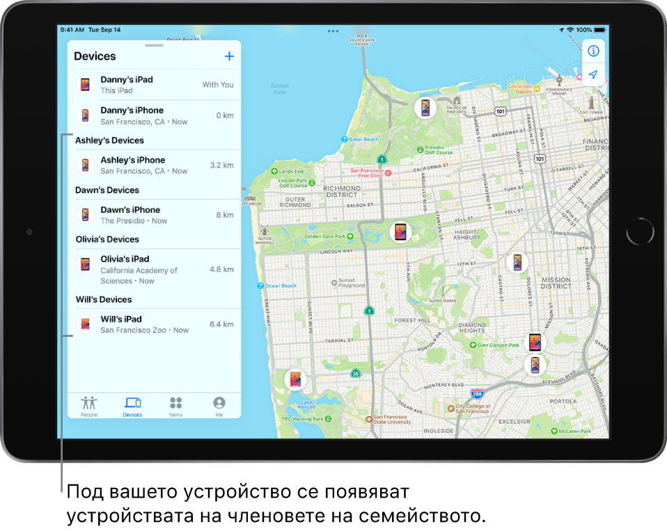Приложението Find My (Намери) с отворен етикет Devices (Устройства). Устройствата на Дани са в горната част на списъка. Отдолу са устройствата на Ашли, Дoун, Оливия и Уил. Техните местоположения са показани на карта на Сан Франциско.