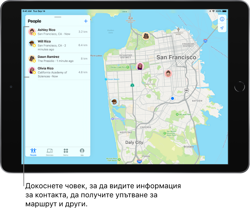 Екранът Find My (Намери) с отворен списък People (Хора). Има четирима души в списъка: Ашли Рико, Уил Рико, Доун Рамирез и Оливия Рико. Техните местоположения са показани на карта на Сан Франциско.