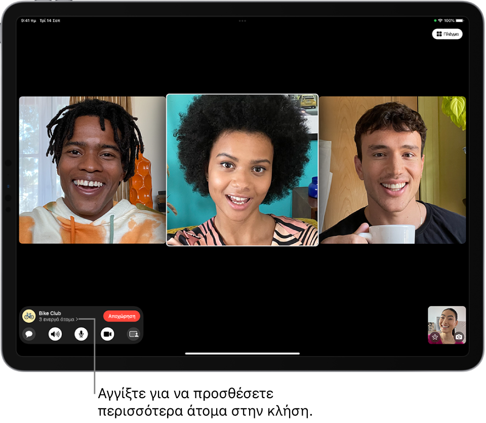 Μια ομαδική κλήση FaceTime με τέσσερις συμμετέχοντες, συμπεριλαμβανομένου του δημιουργού της κλήσης. Κάθε συμμετέχων εμφανίζεται σε ξεχωριστό πλακίδιο.