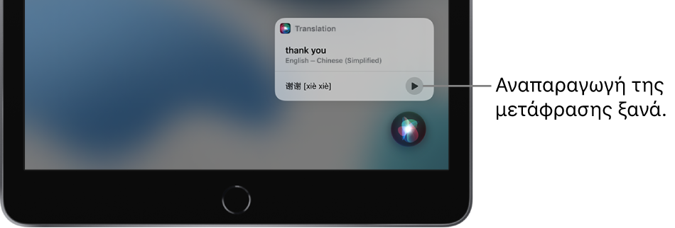 Το Siri εμφανίζει μια μετάφραση της αγγλικής φράσης «thank you» στα Μανδαρινικά. Ένα κουμπί στα δεξιά της μετάφρασης αναπαράγει τον ήχο της μετάφρασης.