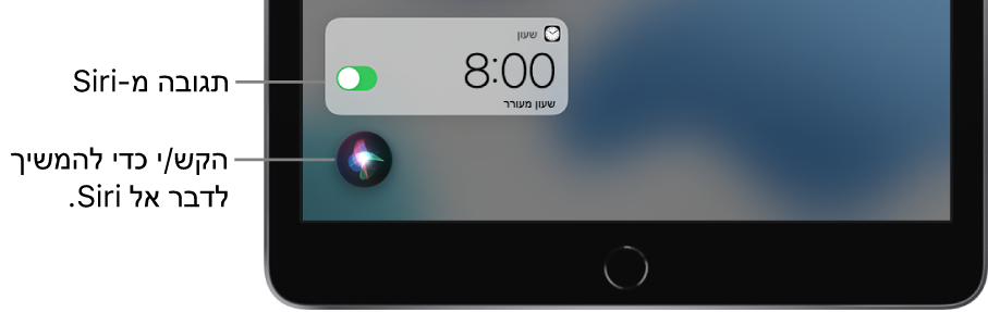 Siri במסך הבית. עדכון של היישום ״שעון״ המציג שעון מעורר שהופעל ב‑08:00. כפתור באמצע חלקו השמאלי התחתון של המסך משמש כדי להמשיך לדבר עם Siri.
