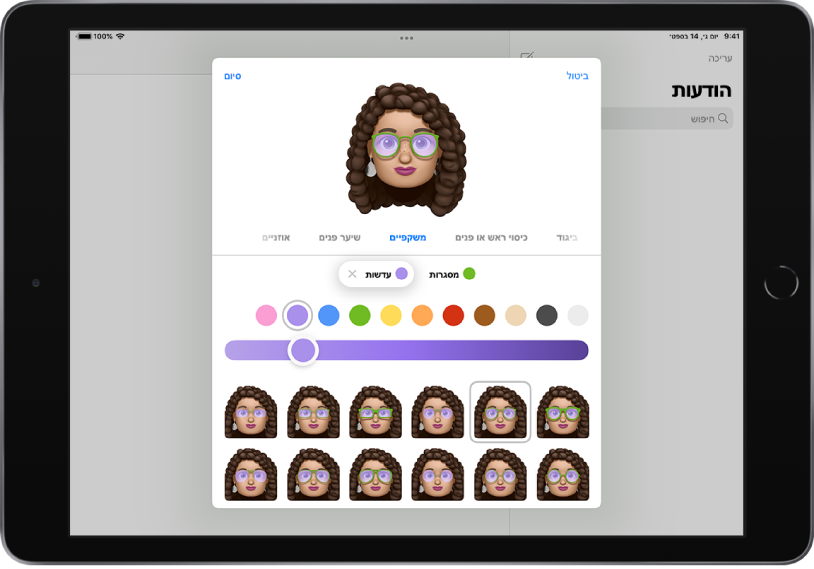 המסך ״יצירת Memoji״ ביישום ״הודעות״, שבו ניתן לבחור משקפיים.