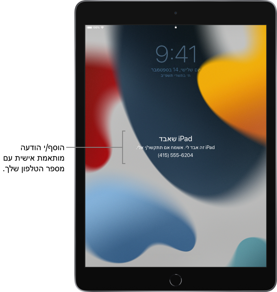 מסך נעילה של iPad ועליו ההודעה: ״iPad שאבד. ‏iPad זה אבד. נא להתקשר אלי. (415) 555-6204.” ניתן להוסיף הודעה אישית עם מספר הטלפון שלך.