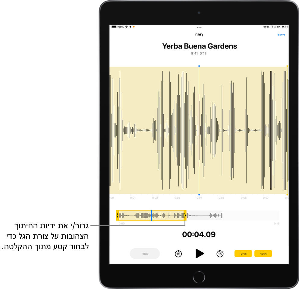 חיתוך ההקלטה מתבצע, כאשר ידיות החיתוך הצהובות מקיפות קטע מתוך צורת הגל של השמע בתחתית המסך. כפתור ״הפעל״ וטיימר להקלטה מופיעים מתחת לצורת הגל ולידיות החיתוך.