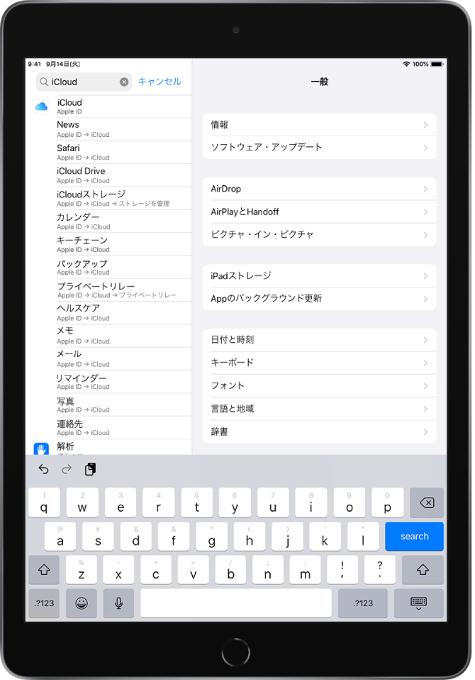 設定の検索画面。上部に検索フィールドが表示されています。「iCloud」という単語で検索したところ、下のリストに設定が候補として表示されています。