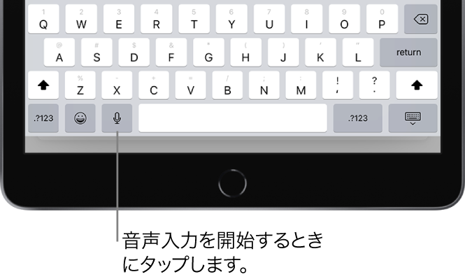 オンスクリーンキーボード。スペースバーの左に音声入力キーが表示されています。このキーをタップしてテキストの音声入力を開始できます。