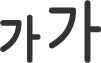 텍스트 크기 버튼