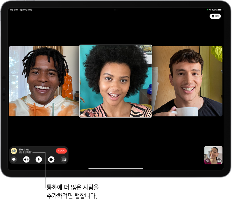 발신자를 포함하여 네 명의 참가자가 있는 그룹 FaceTime 통화. 각각의 참가자는 화면의 별도의 타일에 나타남.