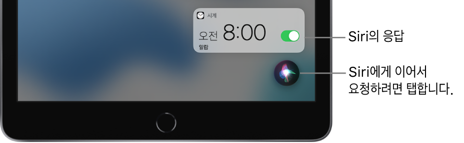 홈 화면의 Siri. 오전 8시로 켜진 알람을 표시하는 시계 앱의 알림. Siri와 대화를 계속하는 데 사용하는 화면 오른쪽 하단의 버튼.
