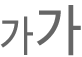 텍스트 크기 버튼