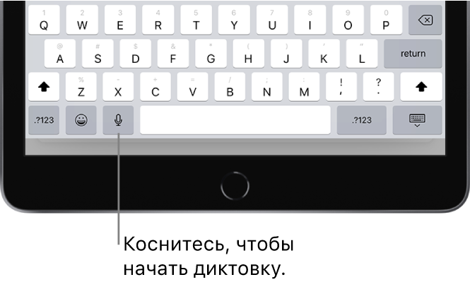 Экранная клавиатура с клавишей диктовки (слева от клавиши пробела), которое необходимо коснуться, чтобы начать диктовать текст.