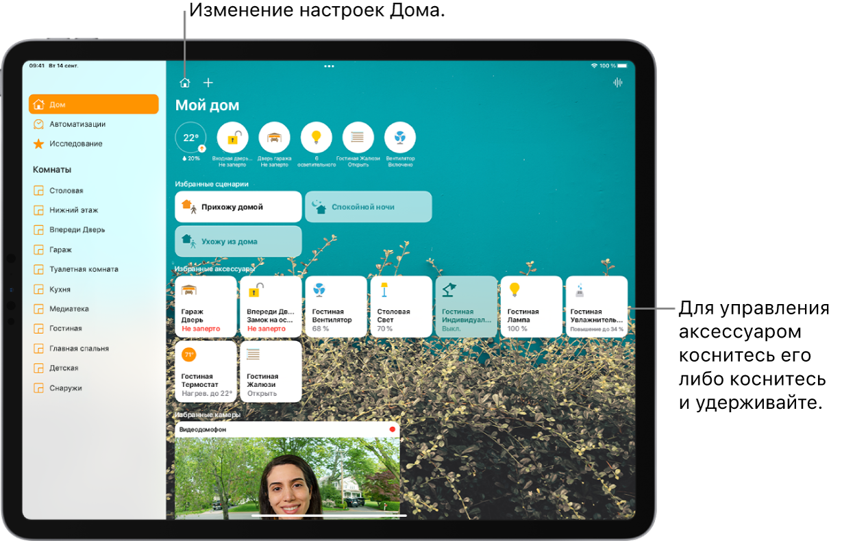 Приложение «Дом» и боковое меню слева. Вкладки «Дом», «Автоматизация» и «Обзор»» расположены слева сверху. Комнаты в доме показаны ниже. Вверху справа от бокового меню находятся кнопка «Настройки дома» и кнопка добавления. Кнопка интеркома находится сверху справа. В верхней части экрана отображаются шесть кнопок состояния: термостат, замок, дверь гаража, осветительные приборы, шторы и вентилятор. Ниже расположены избранные сценарии и аксессуары. В нижней части экрана показано изображение с видеодомофона.