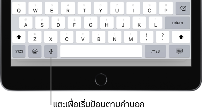 แป้นพิมพ์บนหน้าจอที่แสดงปุ่มป้อนตามคำบอก (ทางด้านซ้ายของ Space bar) ซึ่งคุณสามารถแตะเพื่อเริ่มป้อนข้อความตามคำบอกได้