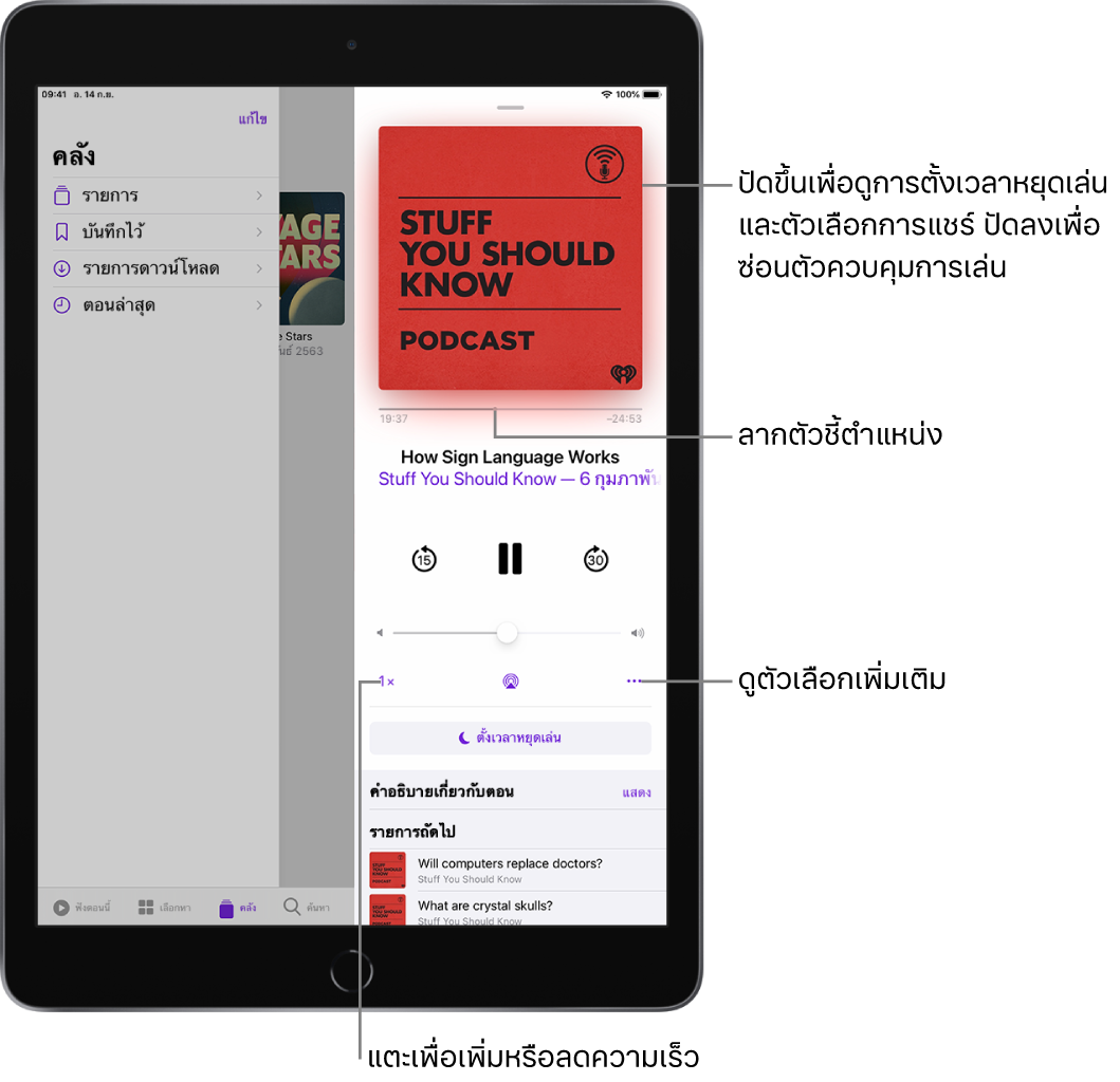 ตัวควบคุมการเล่นพ็อดคาสท์ที่ด้านขวาของหน้าจอ ตรงกลางคือตัวควบคุมสำหรับการเล่นหรือหยุดพักพ็อดคาสท์ ด้านล่างนั้นคือตัวควบคุมระดับเสียง ด้านบนสุดของหน้าจอคือแถบเลื่อนสำหรับเลื่อนถอยกลับหรือเลื่อนไปข้างหน้าในพ็อดคาสท์ ที่มุมซ้ายล่างสุดจะเป็นตัวควบคุมสำหรับปรับความเร็วในการเล่น ตรงมุมขวาล่างสุดคือปุ่มอื่นๆ