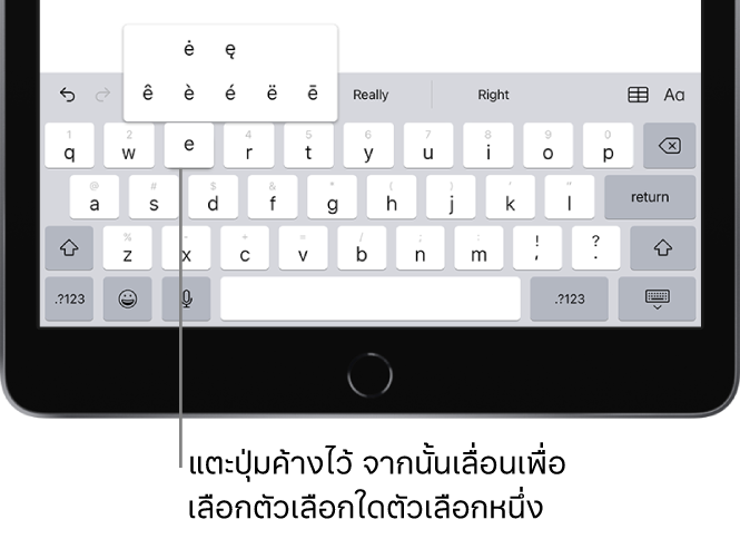 แป้นพิมพ์ที่ด้านล่างสุดของหน้าจอ iPad ที่แสดงอักขระเน้นเสียงทางเลือกที่แสดงขึ้นเมื่อคุณแตะปุ่ม E ค้างไว้