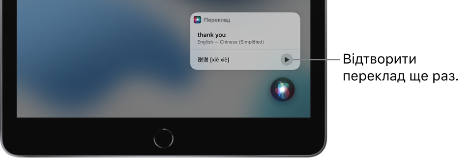 Siri відображає переклад англійської фрази «thank you» (дякую) китайською. Кнопка, розташована праворуч від перекладу, повторно відтворює аудіо перекладу.