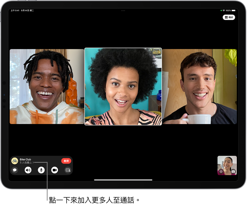 包含發起者共四位成員的群組 FaceTime 通話。每位成員以不同並排圖卡顯示。