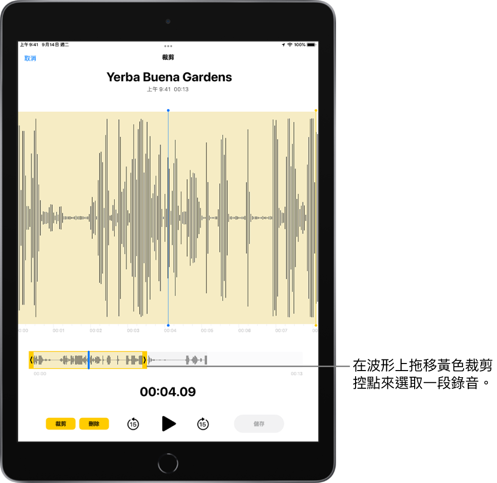 使用黃色裁剪控點裁剪過的錄音，框住螢幕底部一部分的音訊波形。「播放」按鈕和錄音計時器顯示在波形和裁剪控點下方。