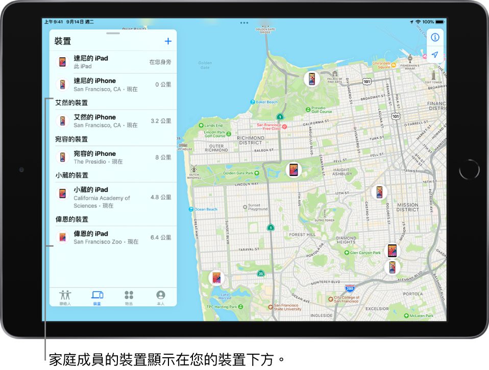 「尋找」App 開啟至「裝置」標籤頁。達尼的裝置位於列表最上方。下方是艾然、宛容、小葳和偉恩的裝置。他們的位置顯示在舊金山的地圖上。