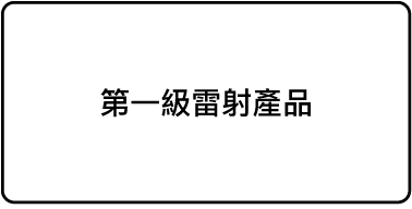 標籤「第一級雷射產品」。