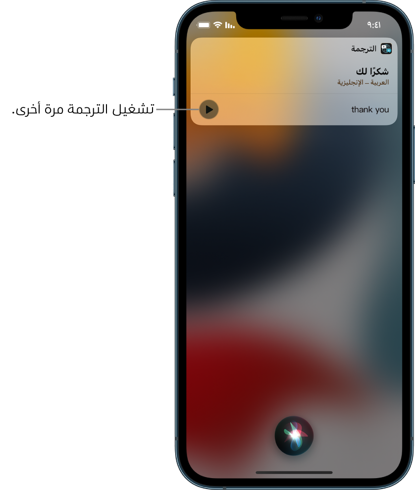 يعرض Siri ترجمة العبارة العربية "شكرًا لك" بالإنجليزية. يوجد زر على يسار الترجمة يعيد تشغيل صوت الترجمة.