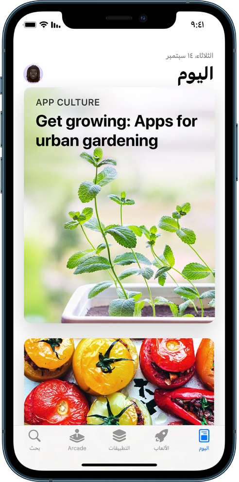 شاشة Today في تطبيق App Store تعرض مقالة مميزة وتطبيق. صورة ملفك الشخصي في أعلى اليسار. تظهر على طول الجزء السفلي، من اليمين إلى اليسار، علامات التبويب Today و Games و Apps و Arcade و Search.