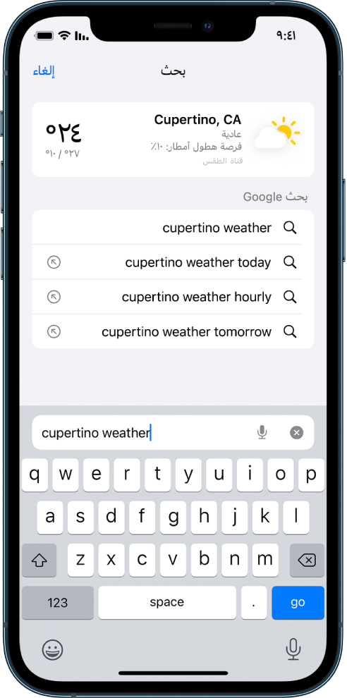 في الجزء السفلي من الشاشة يظهر حقل البحث في Safari، ويتضمن النص "cupertino weather". وفي الجزء العلوي من الشاشة توجد نتيجة من تطبيق الطقس توضح حالة الطقس ودرجة الحرارة الحالية لمدينة كوبيرتينو. أسفل ذلك تظهر نتائج بحث غوغل. على الجانب الأيسر من كل نتيجة، يوجد سهم للربط بصفحة نتيجة البحث المحددة.