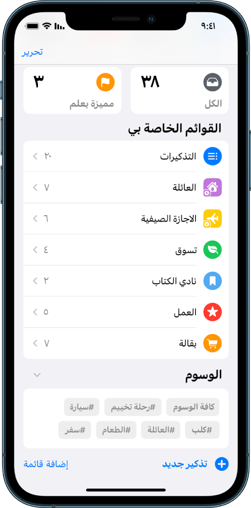 شاشة تعرض قوائم عديدة في التذكيرات. ويظهر متصفح الوسوم في الجزء السفلي.