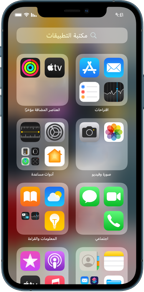 مكتبة التطبيقات على iPhone تعرض التطبيقات منظمة حسب الفئة (الصور والفيديوهات واجتماعي وما إلى ذلك).